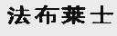 法布莱士