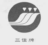 三佳