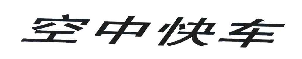 空中快车