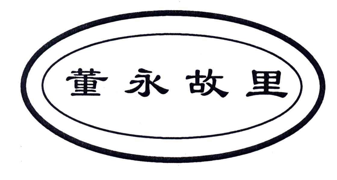 董永故里