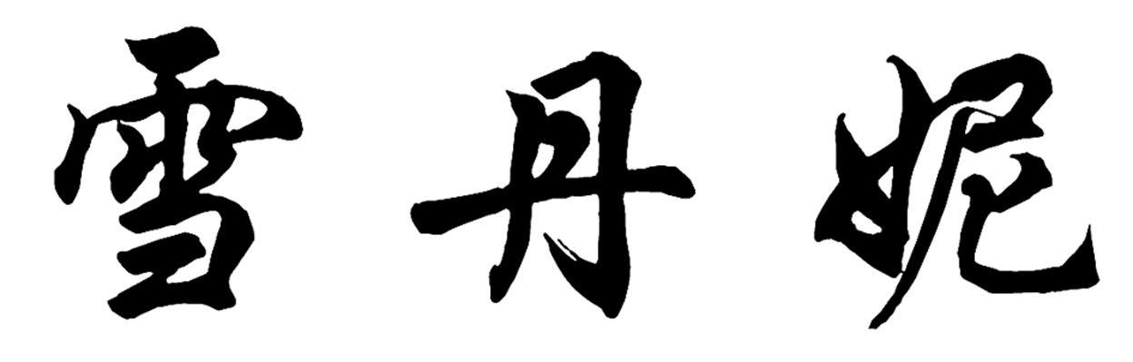 雪丹妮