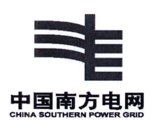 中国南方电网 CHINA SOUTHERN POWER GRID