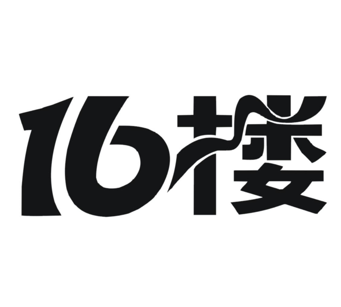 16 楼