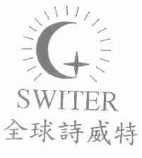 全球诗威特;SWITER