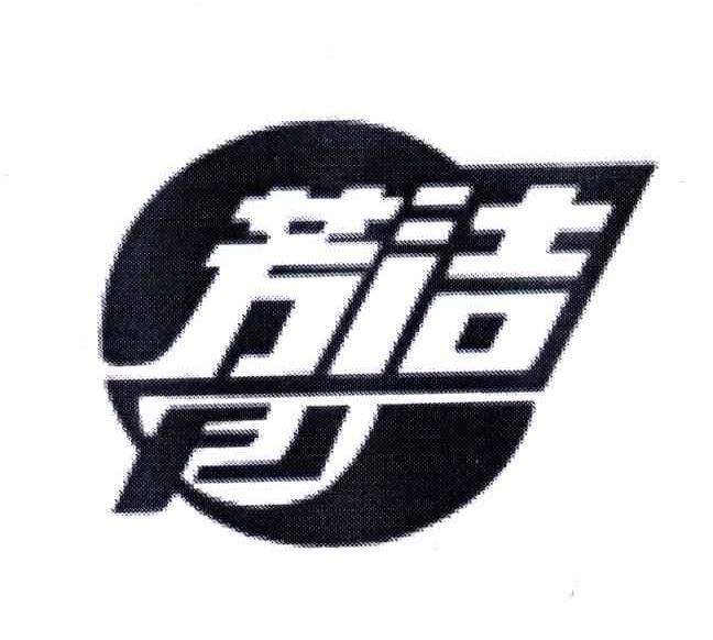 芳洁;FJ