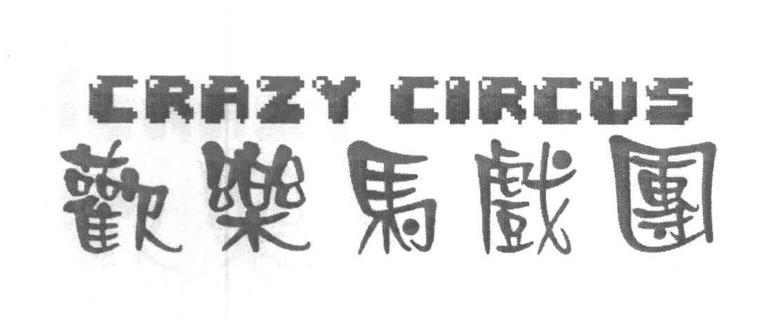 欢乐马戏团 CRAZY CIRCUS