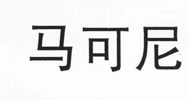 马可尼