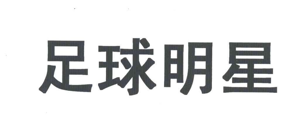 足球明星