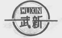 武新