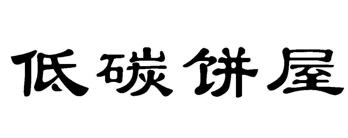 低碳饼屋