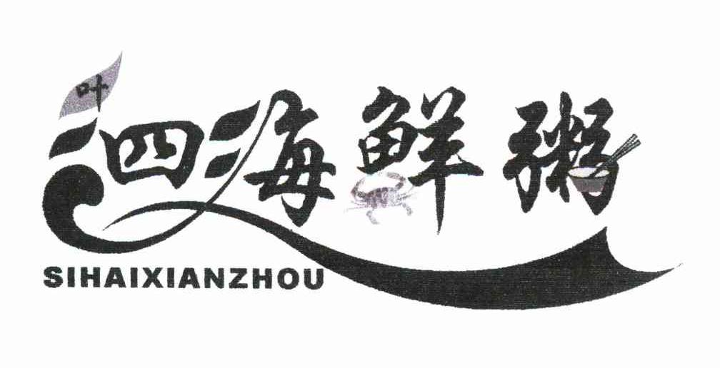 叶 四海鲜粥