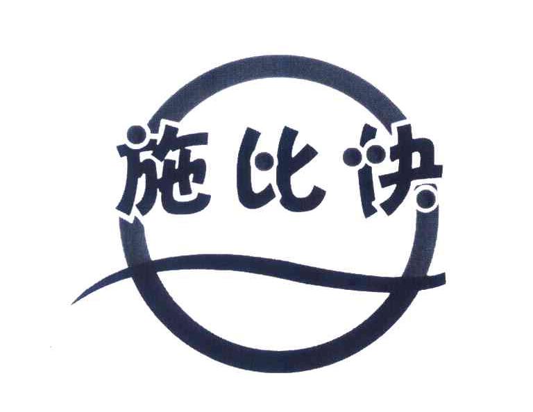 施比快