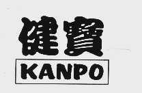 健宝  KANPO