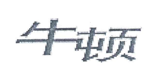 牛顿