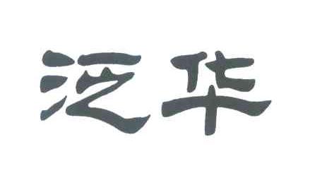 泛华
