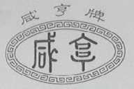 咸亨