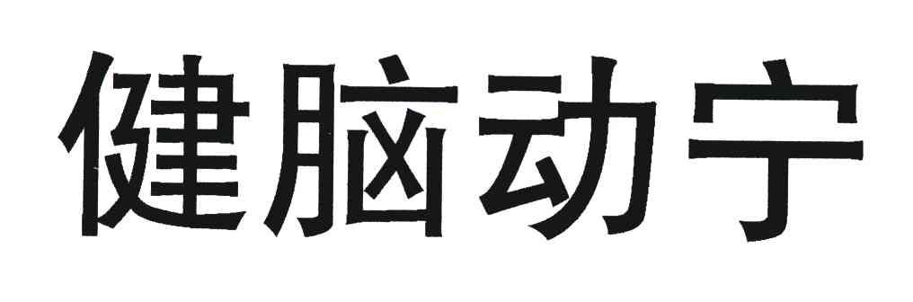健脑动宁