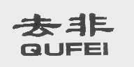 去非
