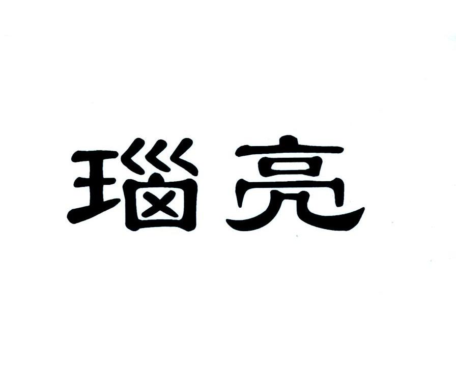 瑙亮