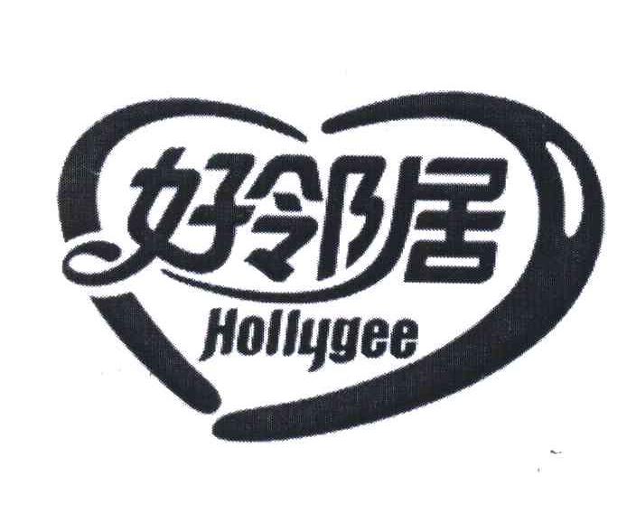 好邻居 HOLLYGEE