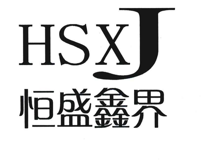 恒盛鑫界;HSXJ