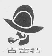古雷特