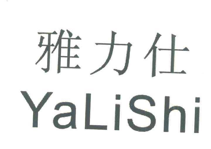 雅力仕