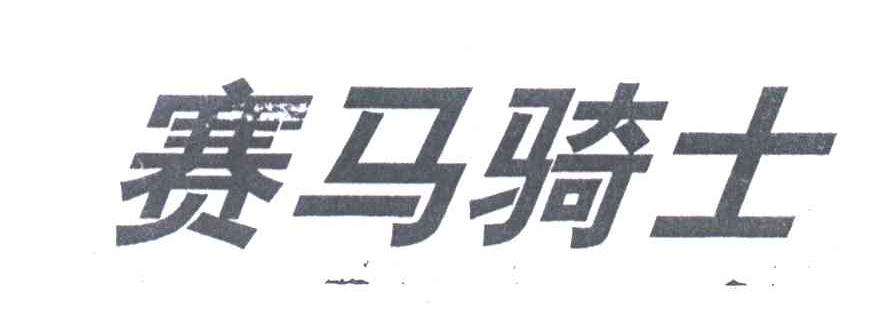 赛马骑士