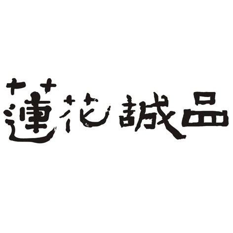 莲花诚品