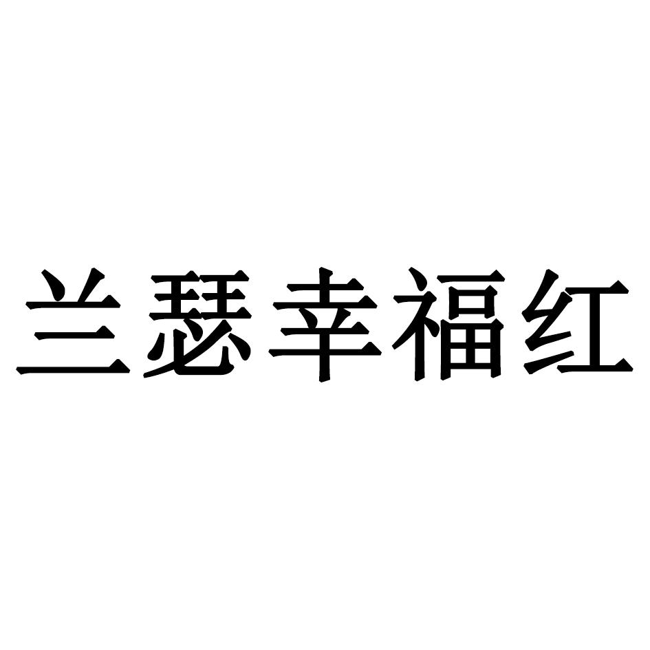 兰瑟幸福红