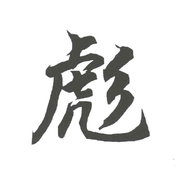 彪