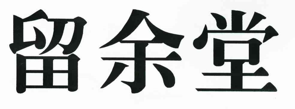 留余堂