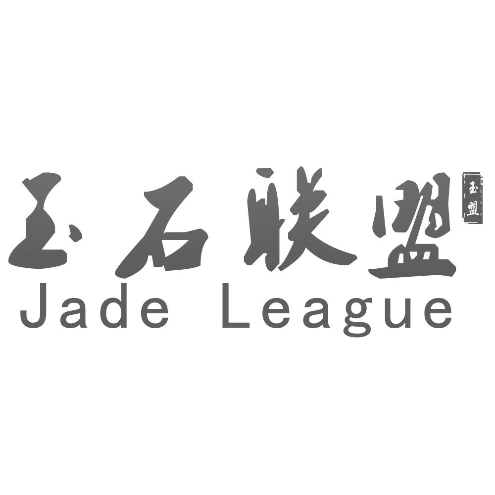 玉石联盟 玉盟 JADE LEAGUE