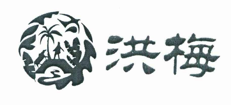洪梅