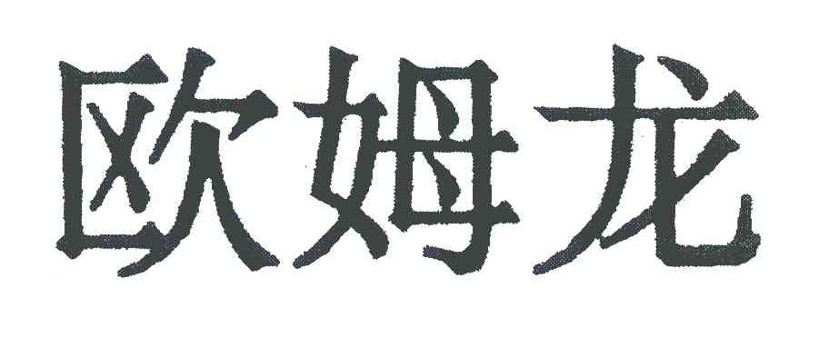 欧姆龙