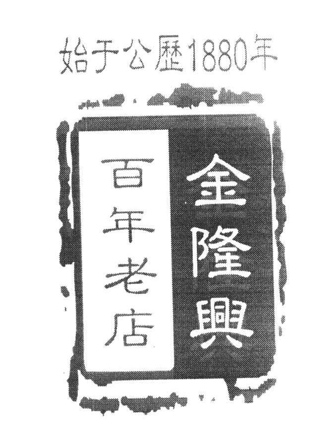 百年老店 金隆兴 始于公历1880年