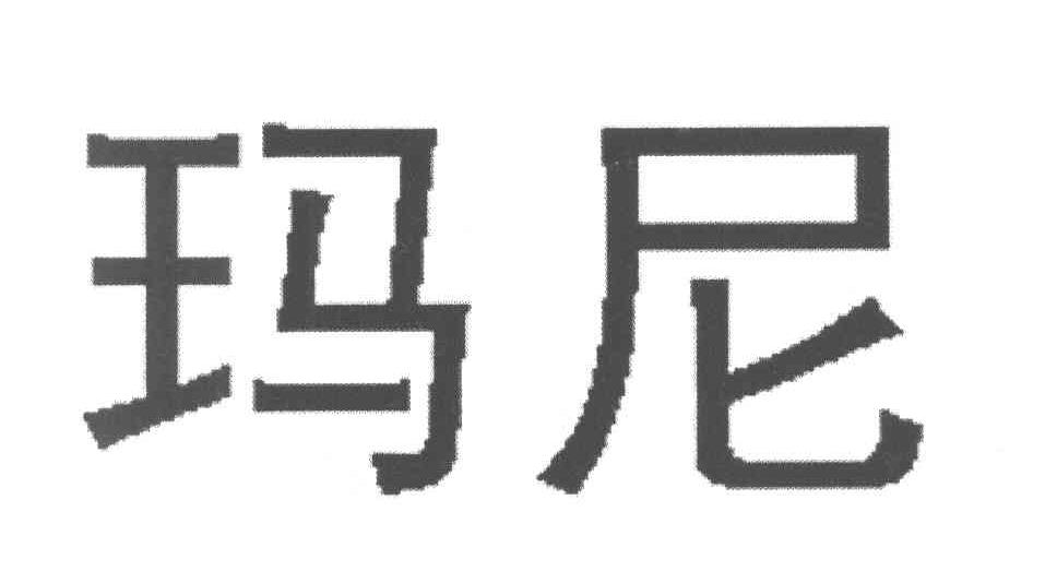 玛尼