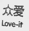 众爱  LOVE-IT