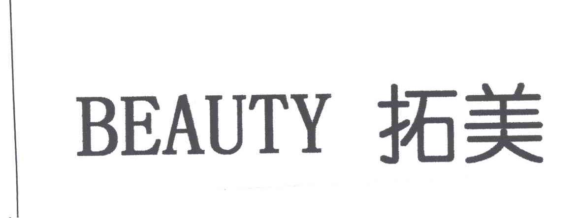 拓美;BEAUTY