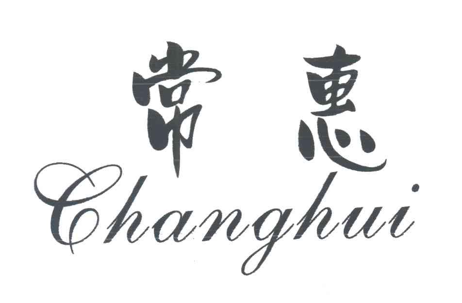常惠
