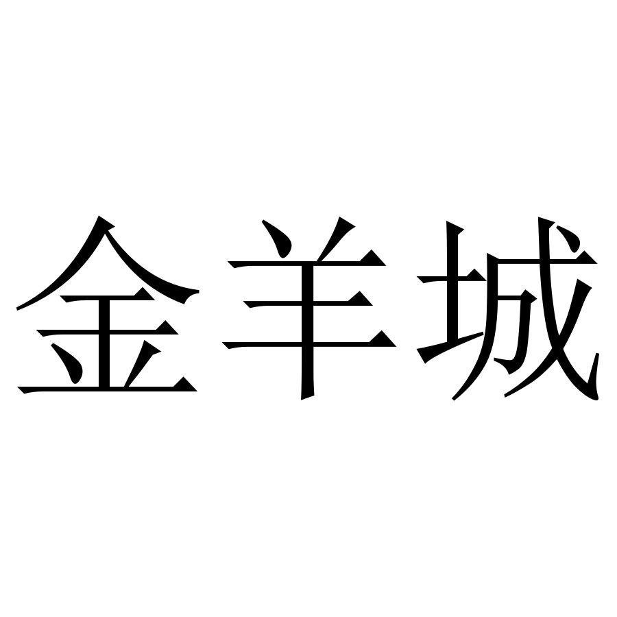 金羊城