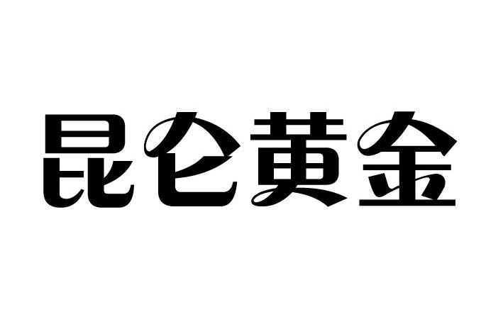昆仑黄金