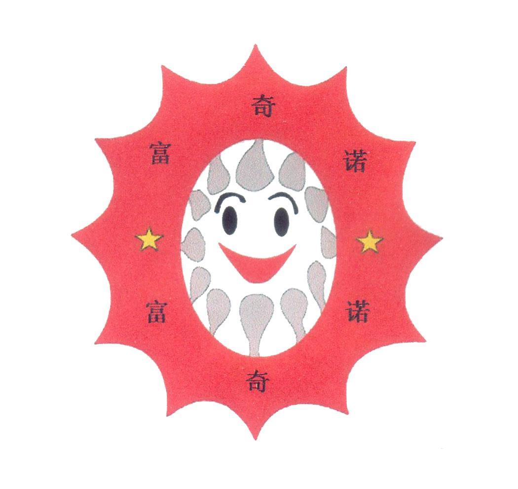 富奇诺
