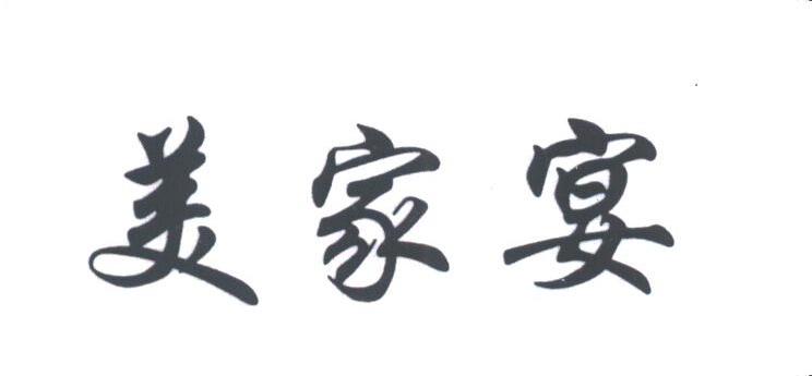 美家宴