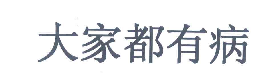 大家都有病
