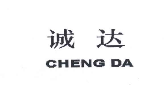 诚达
