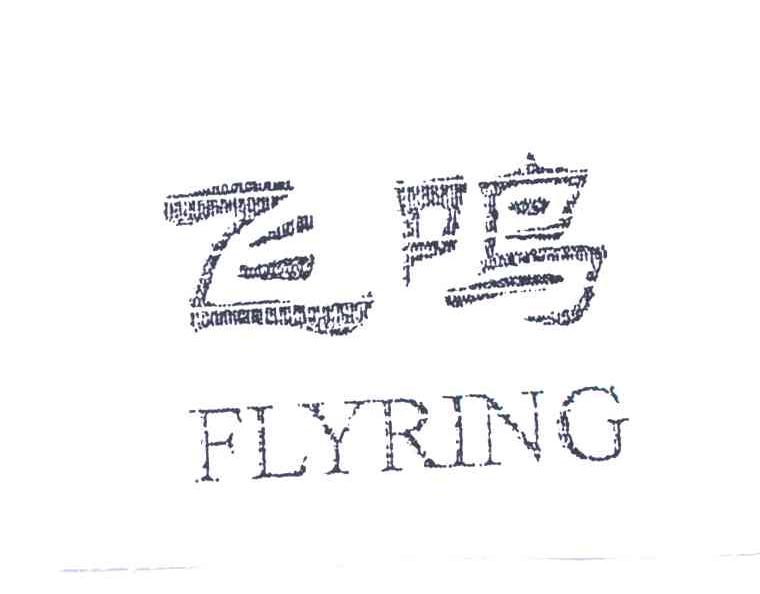 飞鸣FLYRING