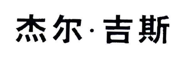 杰尔吉斯