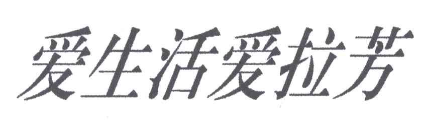 爱生活爱拉芳