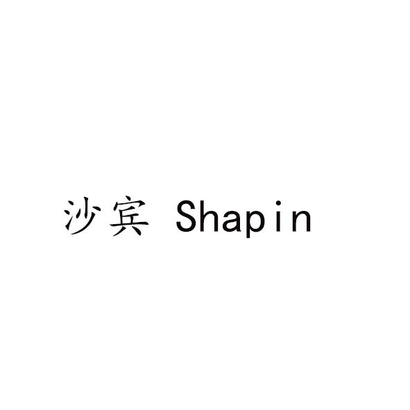 沙宾 SHAPIN